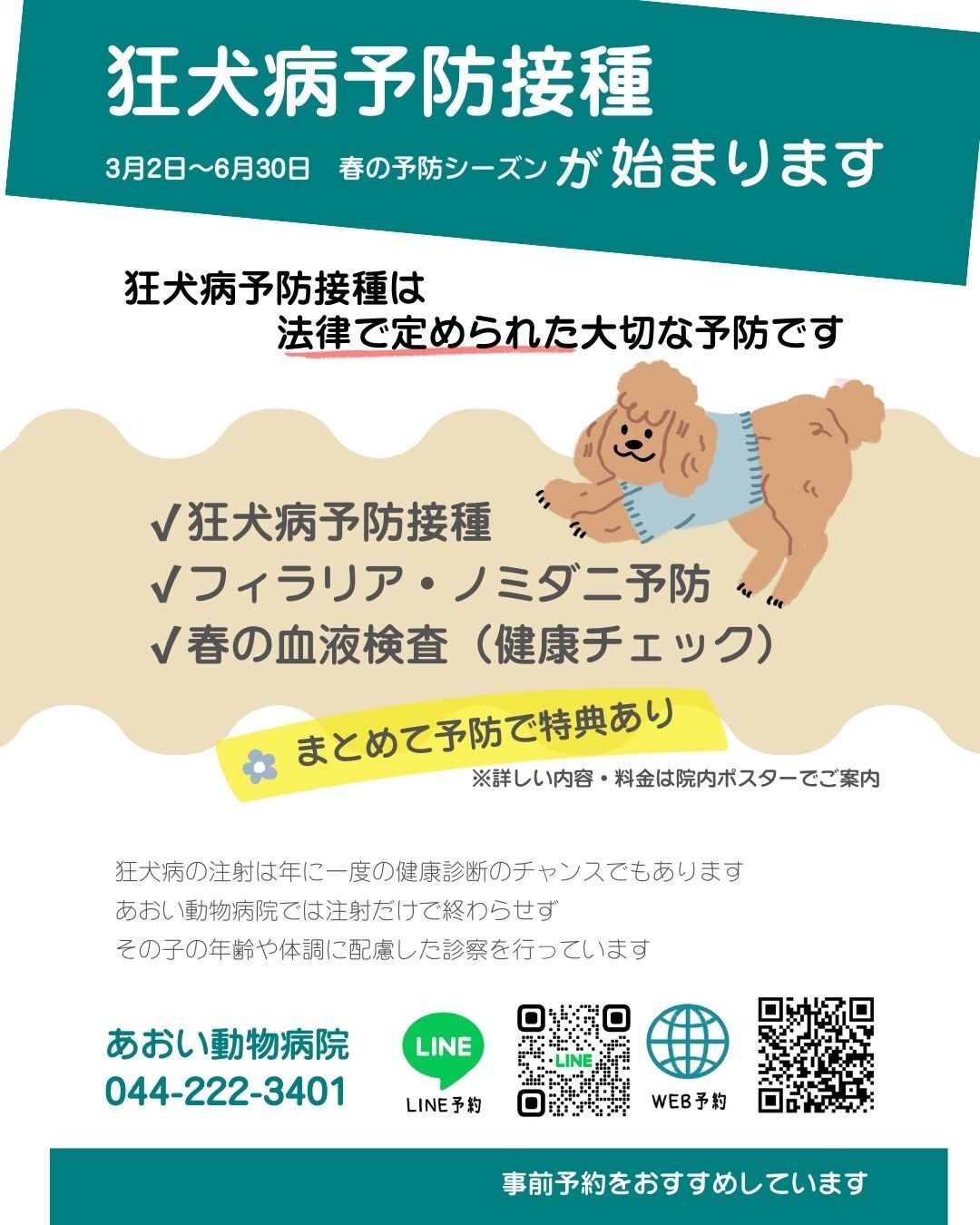【2026/03/02】春の予防シーズンが始まります