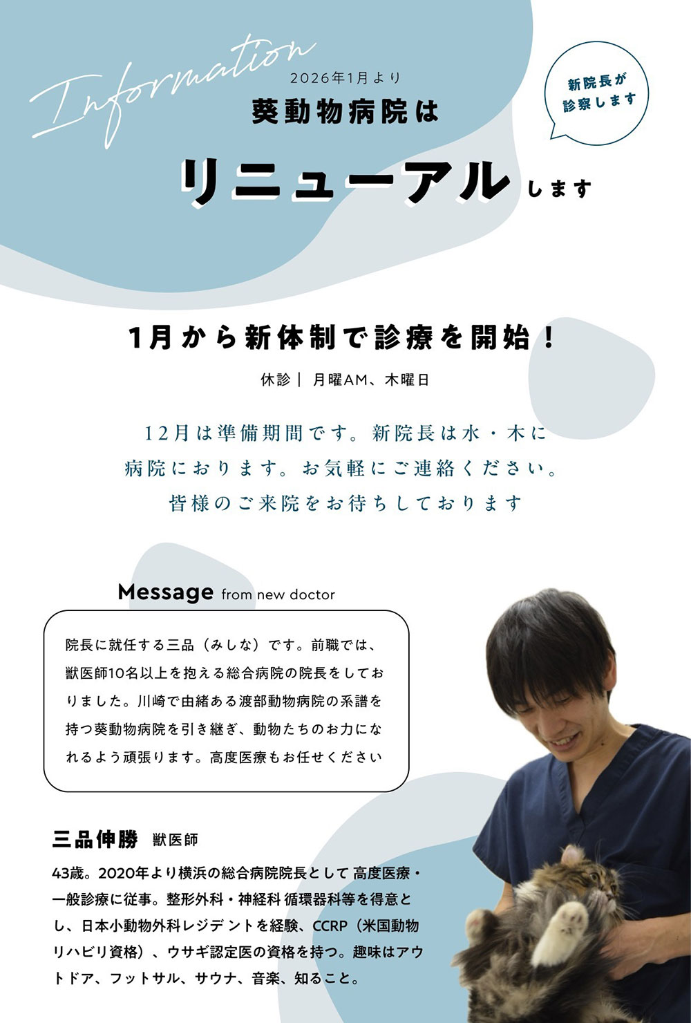 葵動物病院リニューアルのお知らせ