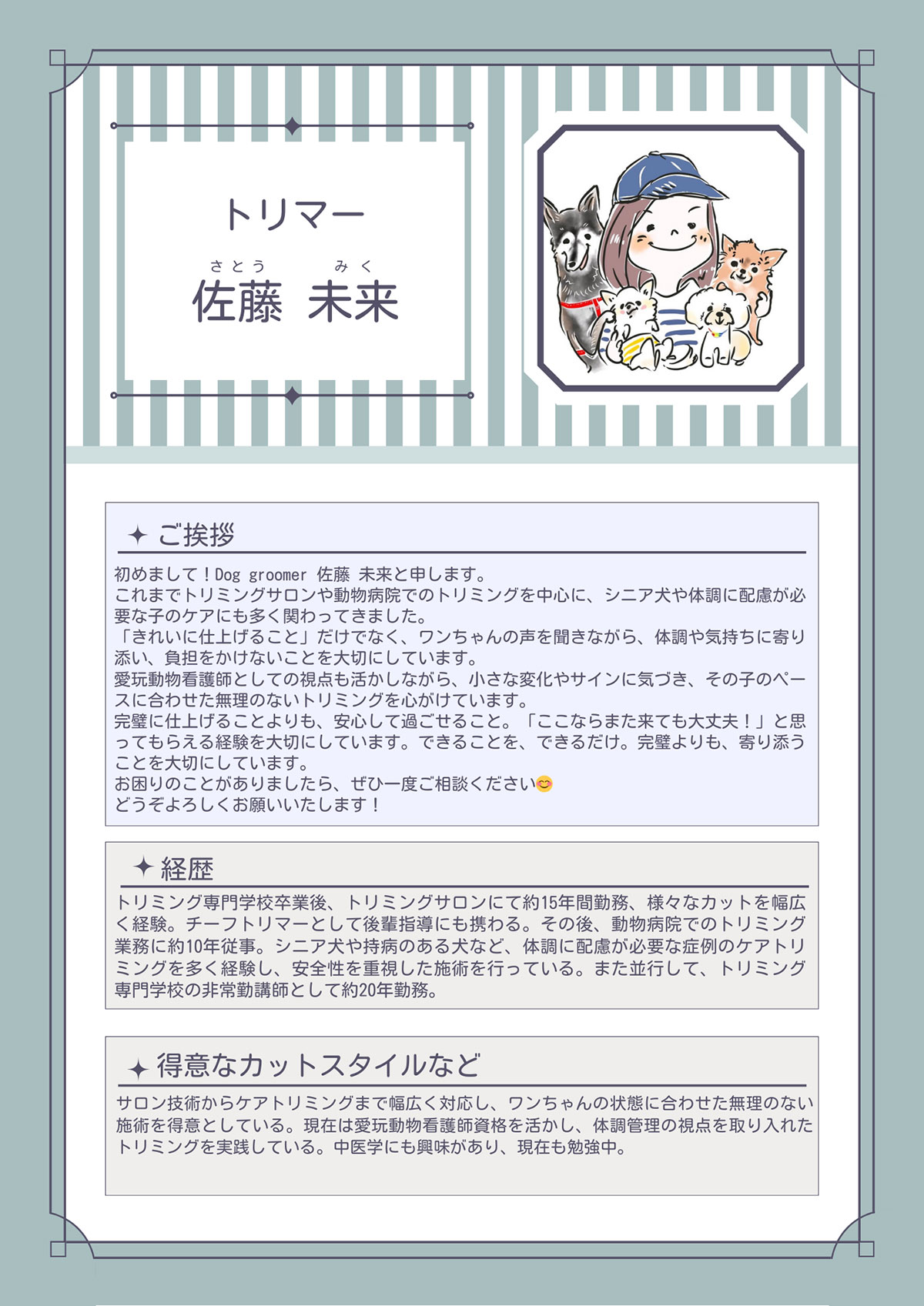 トリマー 佐藤未来